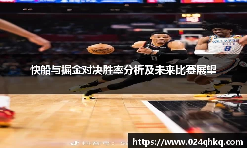 快船与掘金对决胜率分析及未来比赛展望